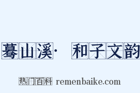 蓦山溪·和子文韵是什么意思的图片